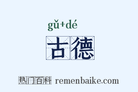 古德是什么意思的图片